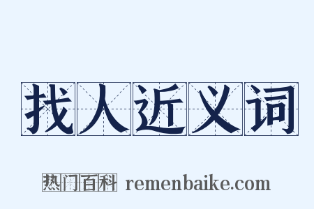 找人近义词是什么意思的图片